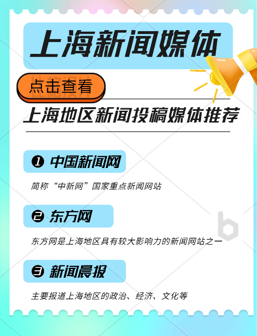 上海地區(qū)新聞投稿推廣，新聞媒體平臺有哪些可以推薦的？
